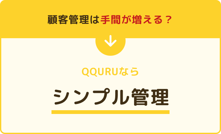 顧客管理は手間が増える?QQURUならシンプル管理